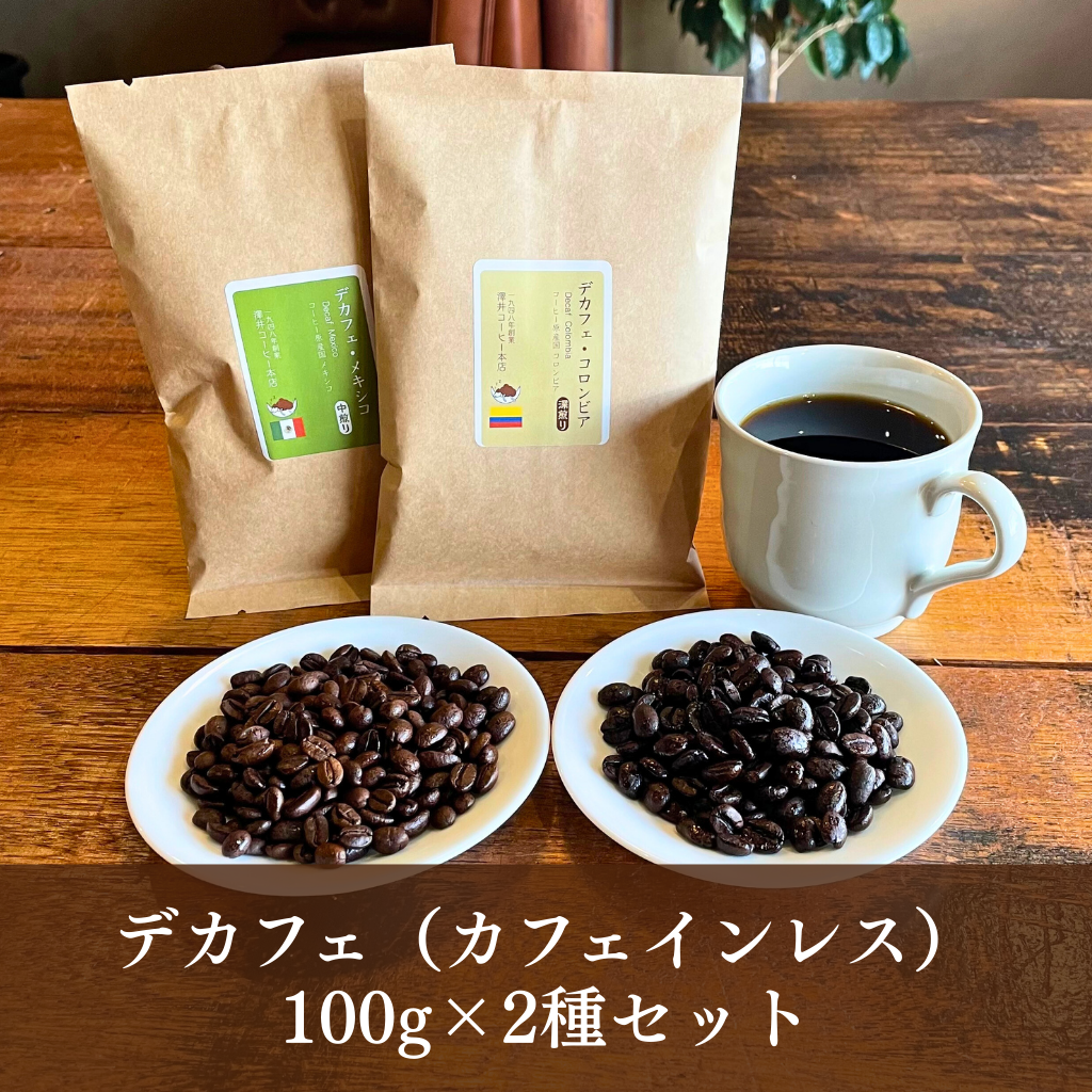 デカフェ2個セット 送料無料】飲み比べが楽しめるデカフェ（カフェインレス）100g×2種