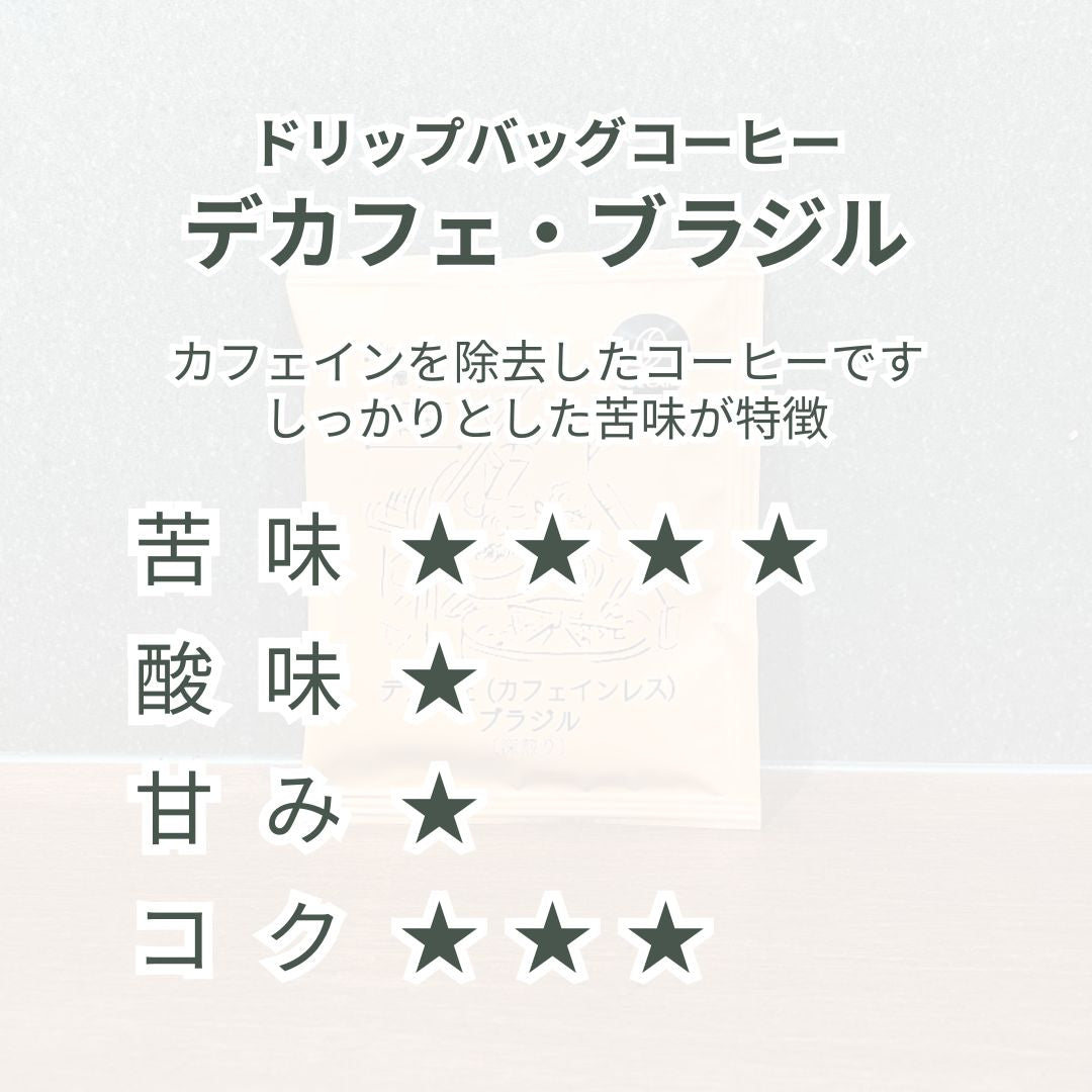 ドリップバッグ お得セット|4種類アソート
