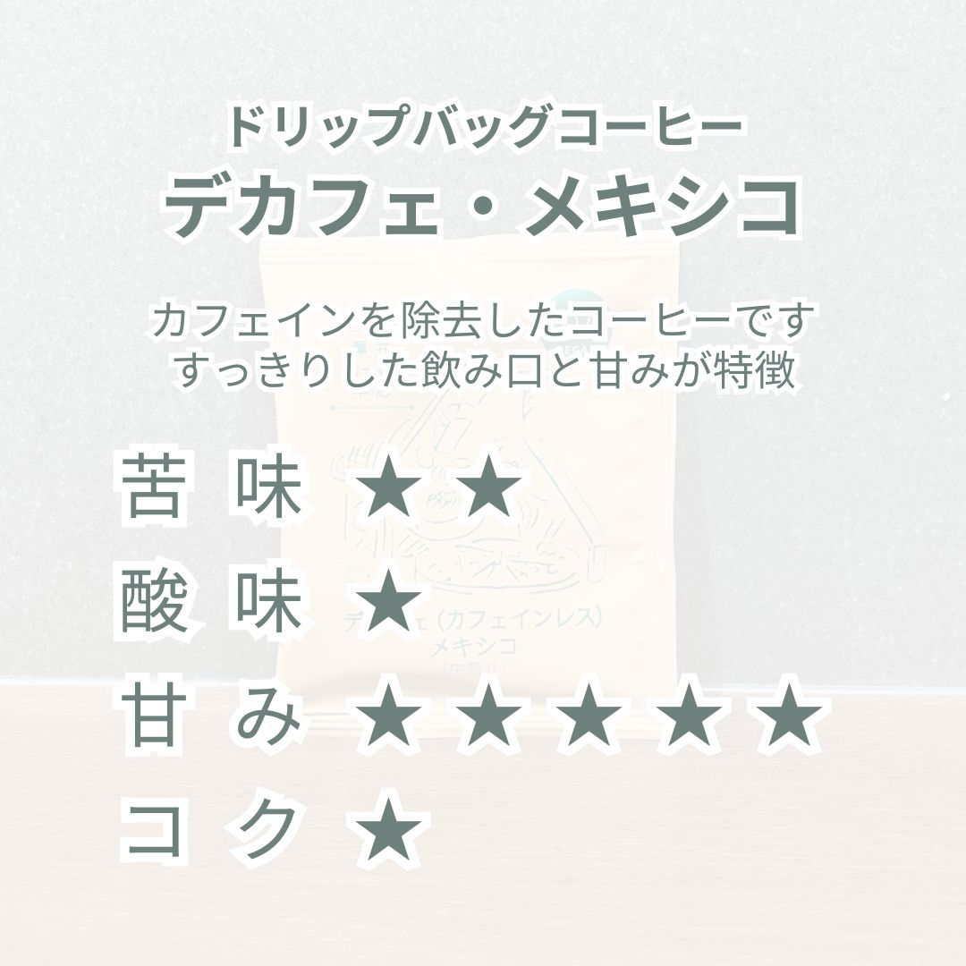【3月11日以降発送】ドリップバッグ|デカフェ(カフェインレス)メキシコ〔中煎り〕 - 単品
