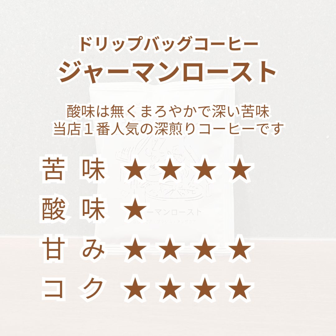 【4月1日(水)9:00 価格改定】ドリップバッグ |ジャーマンロースト - 単品