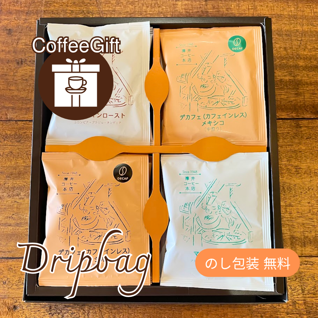 【コーヒーギフト】ドリップバッグ16個セット|ブレンド&デカフェ(カフェインレス)の4種詰め合わせ