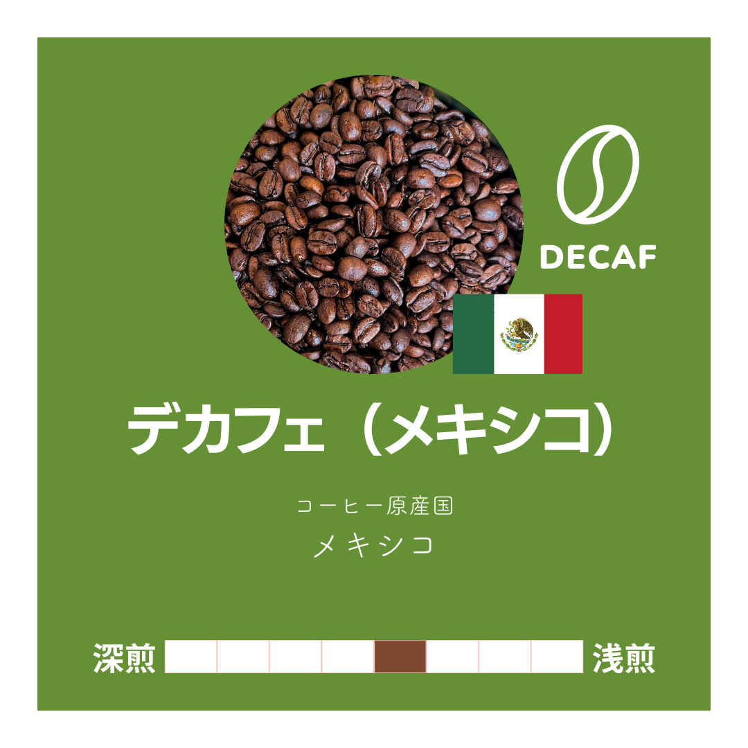 デカフェ(カフェインレス) メキシコ|中煎り