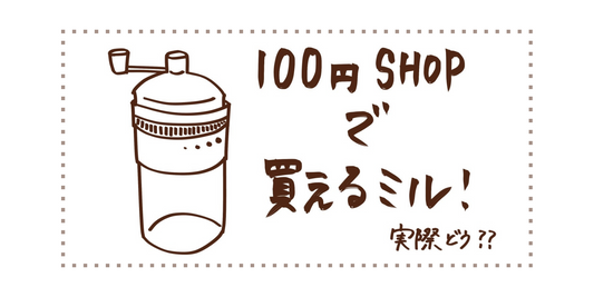 実際どう！？ダイソーのミル
