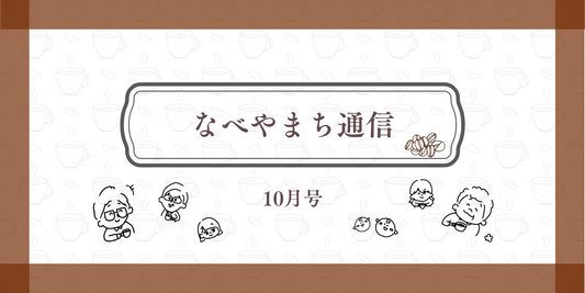 なべやまち通信 電子版2024年 10月号