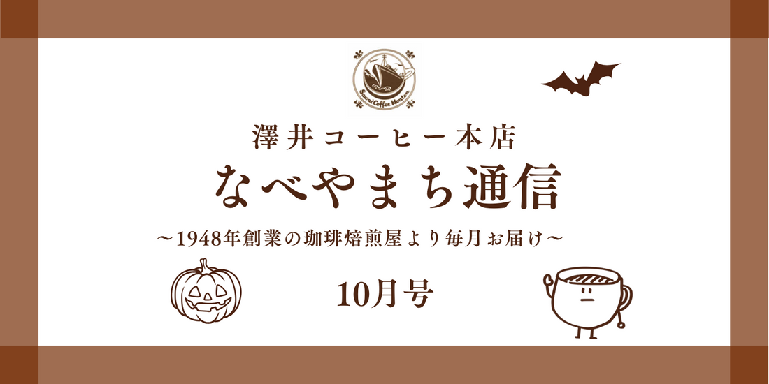 なべやまち通信 電子版2025年 10月号