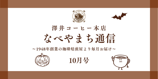 なべやまち通信 電子版2025年 10月号