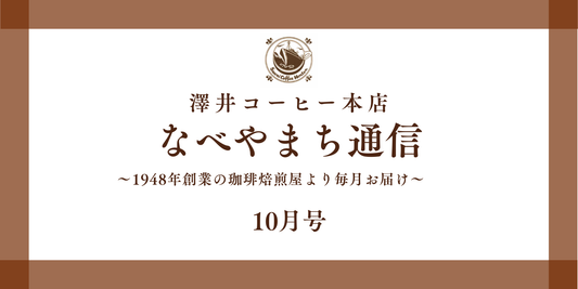 なべやまち通信 電子版2026年 10月号