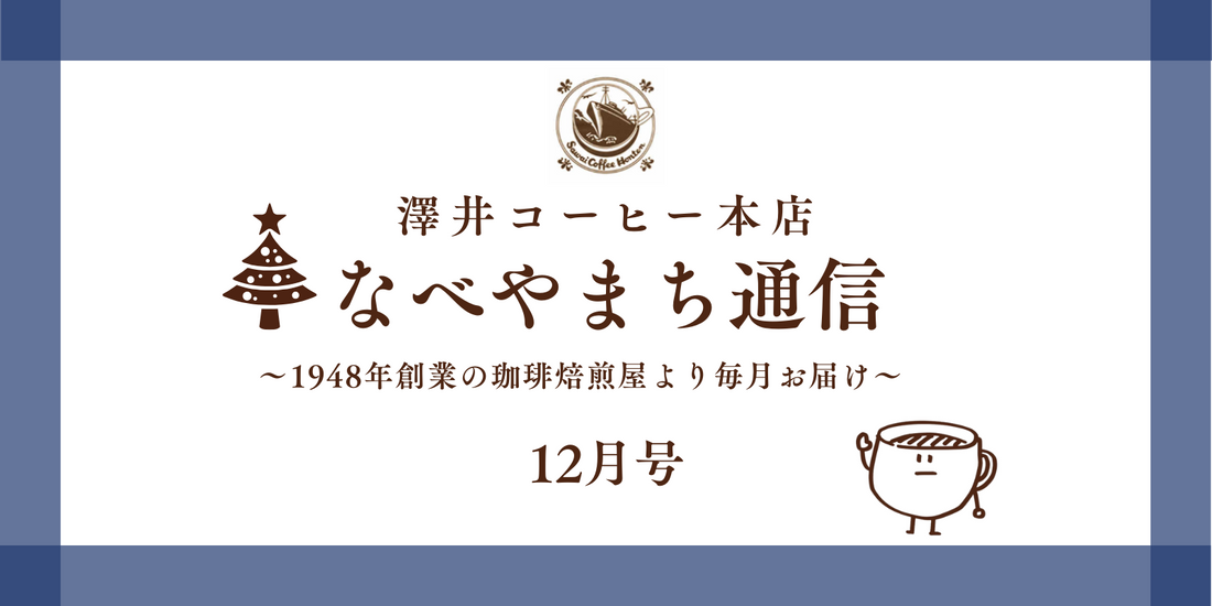 なべやまち通信 電子版2025年 12月号