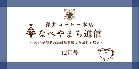 なべやまち通信 電子版2025年 12月号