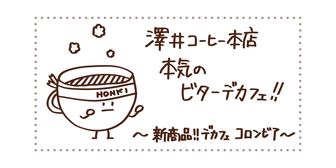 ガツンとくる苦味と深いコク。本気のビターデカフェ！