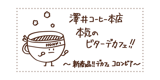 ガツンとくる苦味と深いコク。本気のビターデカフェ！