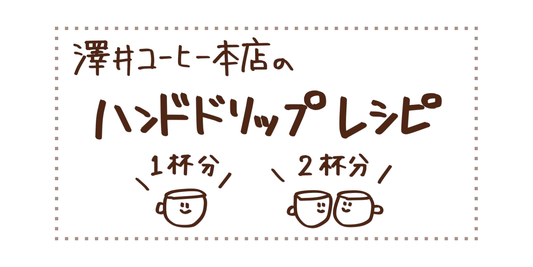 澤井コーヒー本店のハンドドリップレシピ【１杯分】【２杯分】