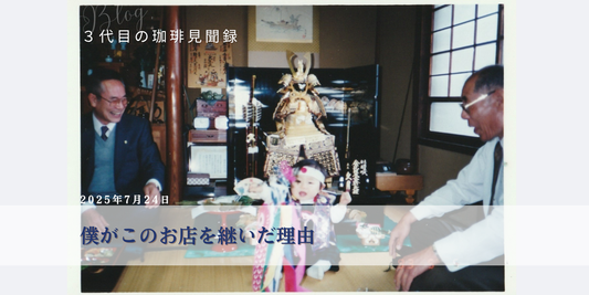 僕がこのお店を継いだ理由