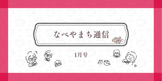 なべやまち通信 電子版2025年 1月号