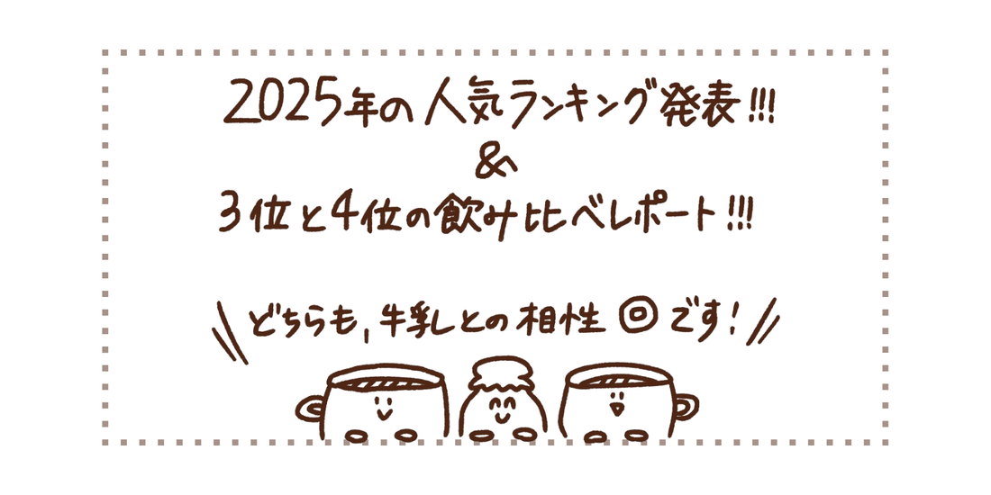 2025年の人気３位と４位飲んでみた！
