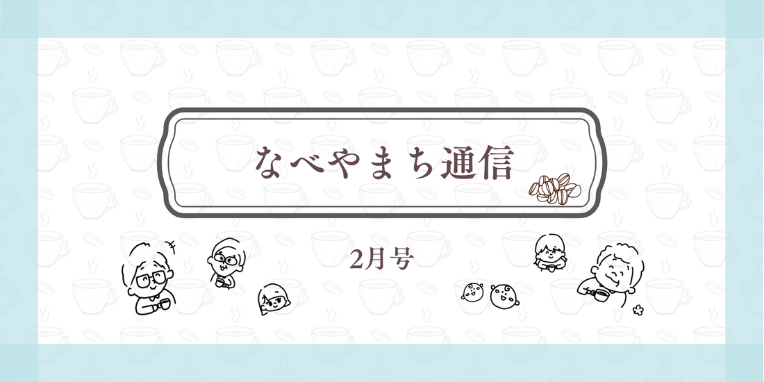 なべやまち通信 電子版2025年 2月号