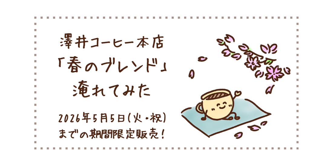 「春のブレンド」淹れてみた