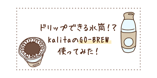 ドリップできる水筒！？KalitaのGO-BREWを使ってみた！