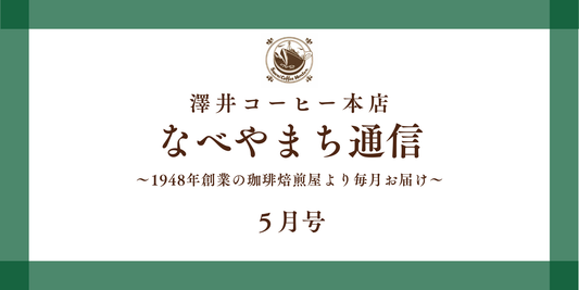 なべやまち通信 電子版2026年 5月号