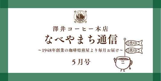 なべやまち通信 電子版2025年 5月号