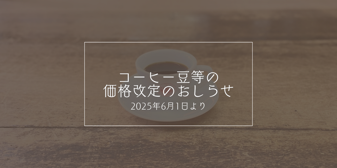 【2025年6月1日より】コーヒー豆等の価格改定のお知らせ