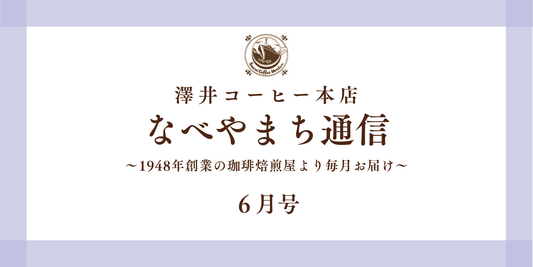 なべやまち通信 電子版2026年 6月号