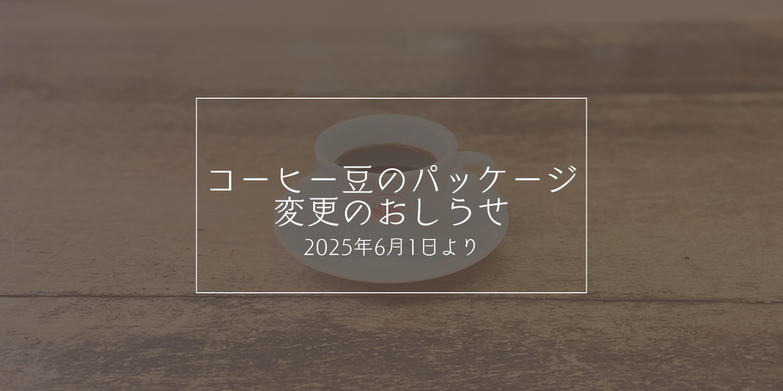 【6月より】コーヒー豆のパッケージ変更のお知らせ