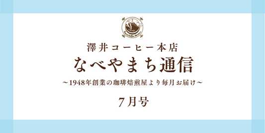 なべやまち通信 電子版2026年 7月号