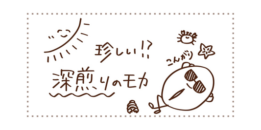珍しい！？深煎りのモカ
