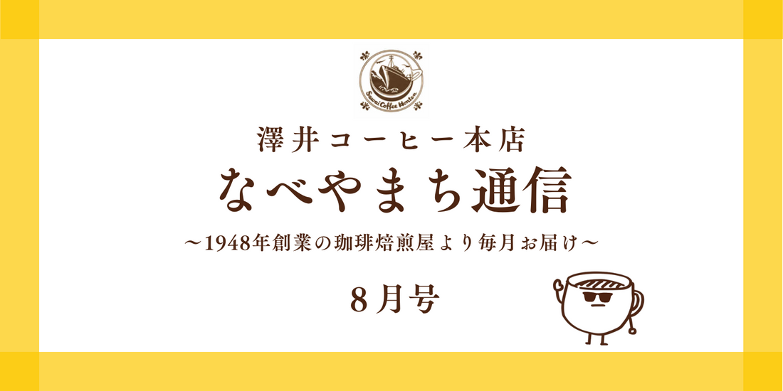 なべやまち通信 電子版2025年 8月号
