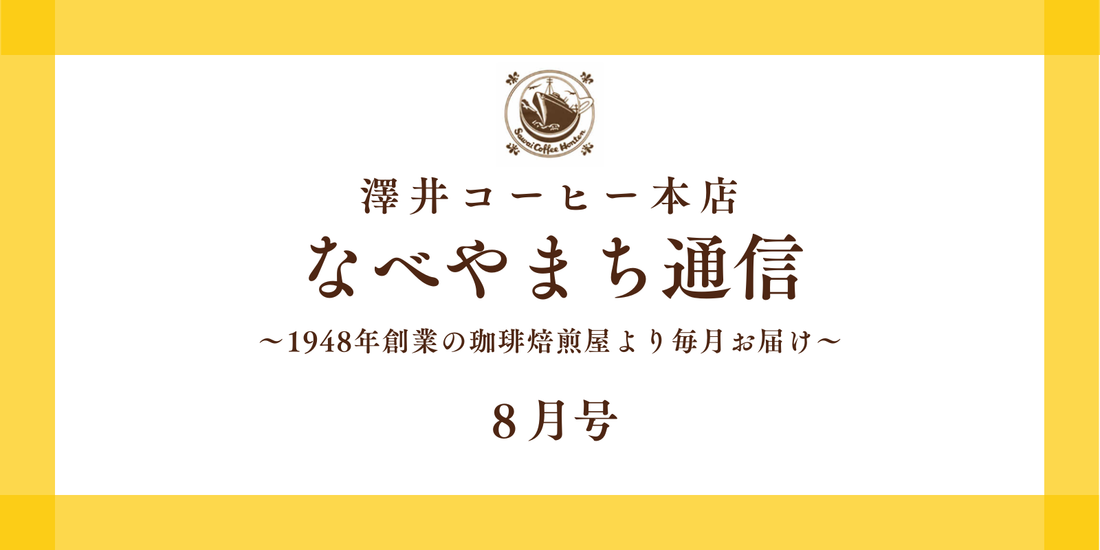 なべやまち通信 電子版2026年 8月号