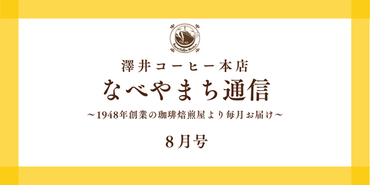 なべやまち通信 電子版2026年 8月号