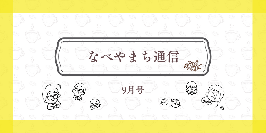 なべやまち通信 電子版 2024年9月号