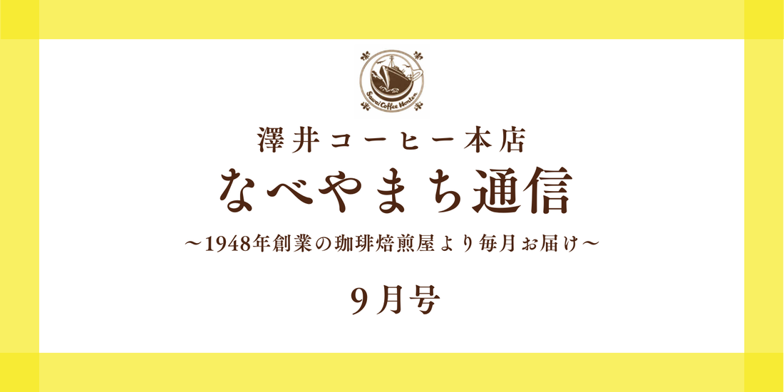 なべやまち通信 電子版2026年 9月号
