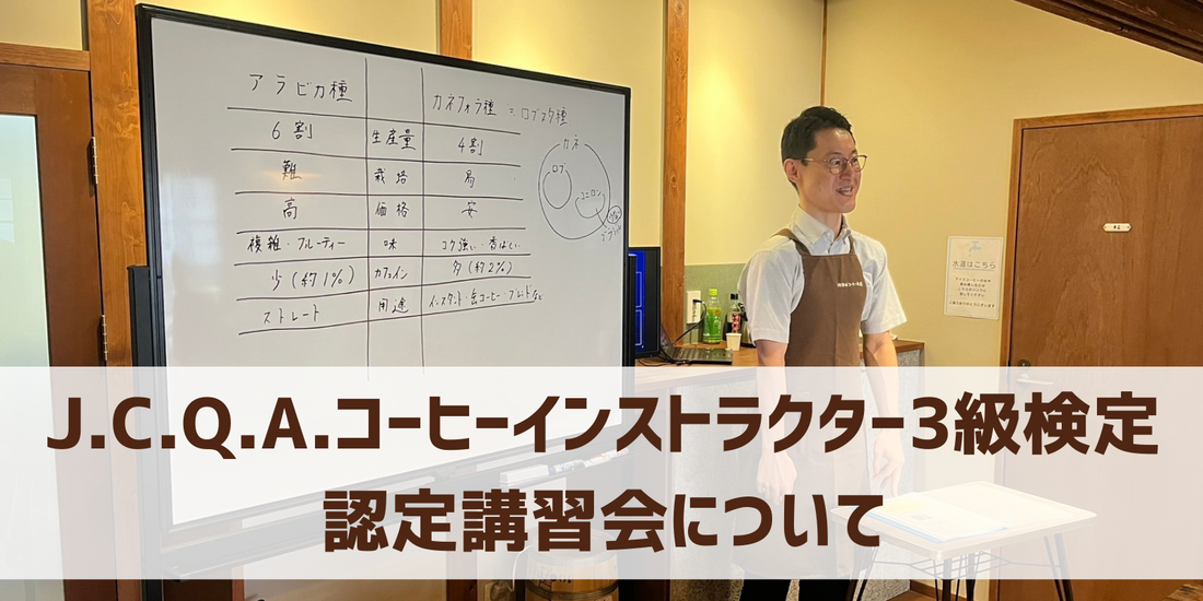 J.C.Q.A.コーヒーインストラクター3級検定　認定講習会について
