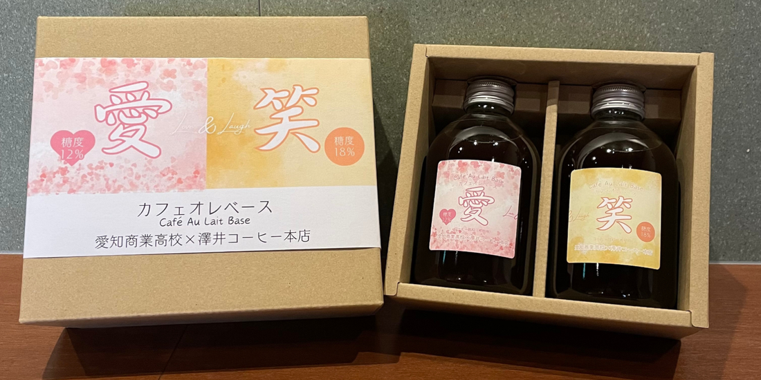 カフェオレベース「愛・笑」誕生秘話