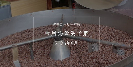 2026年8月の営業予定