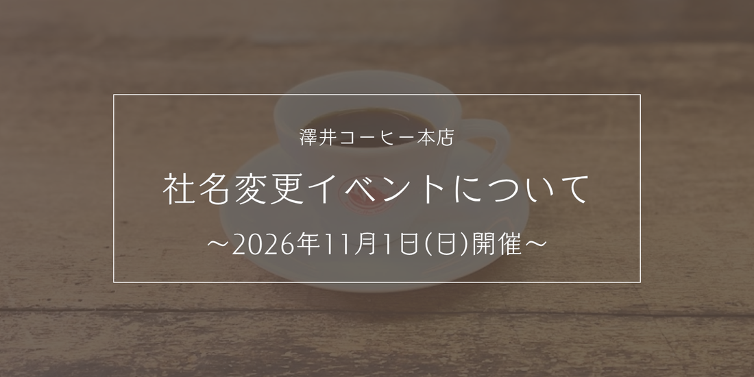 【11/1開催】社名変更イベントについて