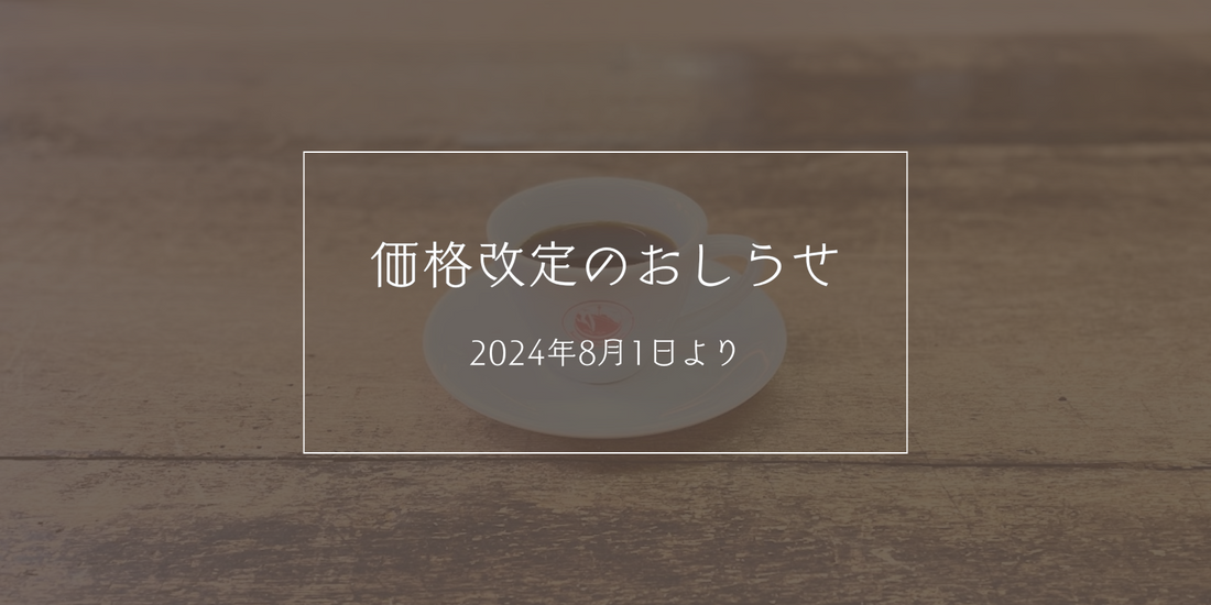 2024年8月1日(木)より】価格改定のお知らせ – 澤井コーヒー本店 2024年8月1日(木)より】価格改定のお知らせ – 澤井コーヒー本店