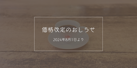 【2024年8月1日(木)より】価格改定のお知らせ