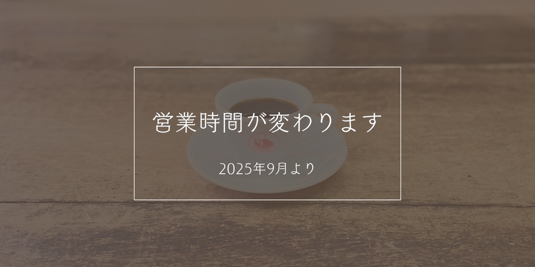 営業時間が変わります