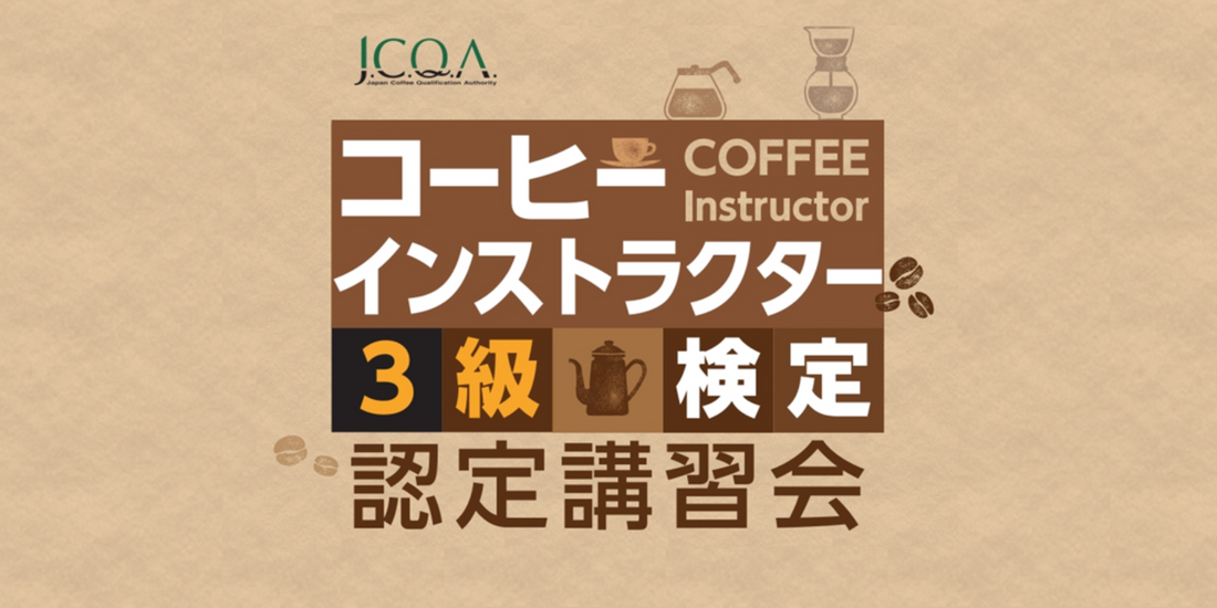 2026年3月開催分申込みページ：J.C.Q.A.コーヒーインストラクター検定3級講座