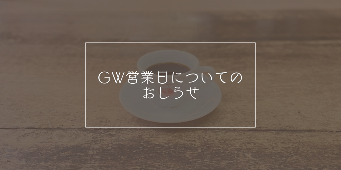 GW営業日についてのおしらせ