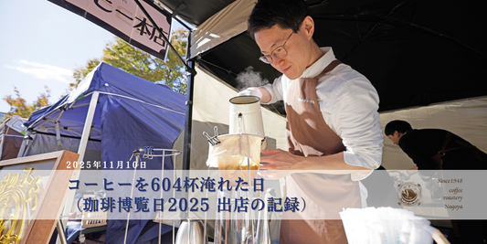 コーヒーを604杯淹れた日 （珈琲博覧日2025 出店の記録）