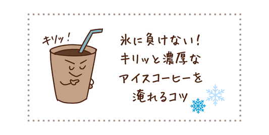 氷に負けない！キリッと濃厚なアイスコーヒーを淹れるコツ