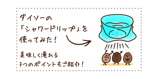 【検証】ダイソーの「シャワードリップ」を使ってみた！～美味しく淹れる3つのポイントもご紹介～