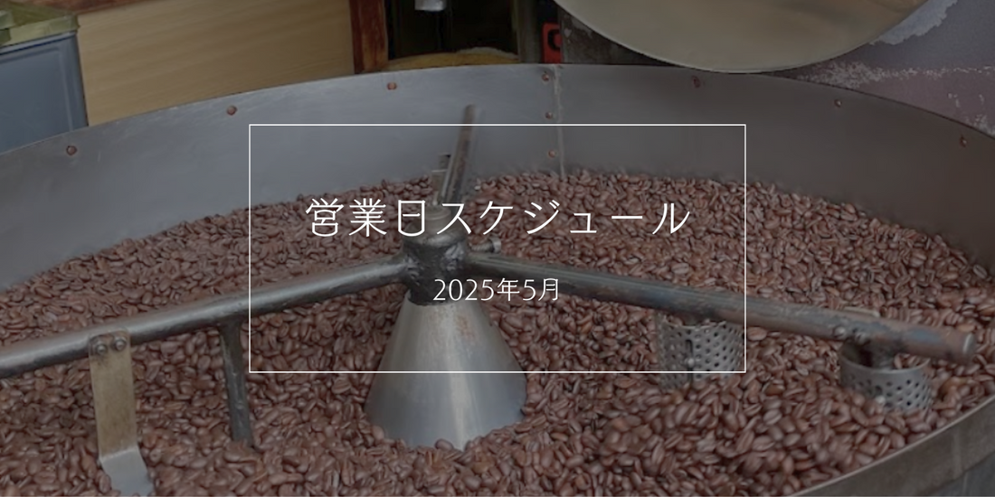 2025年5月の営業カレンダー
