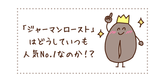 「ジャーマンロースト」はどうしていつも人気No.１なのか！？