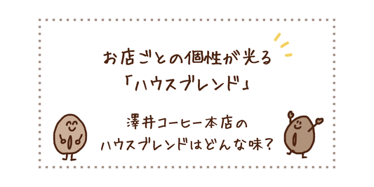 お店ごとの個性が光る「ハウスブレンド」