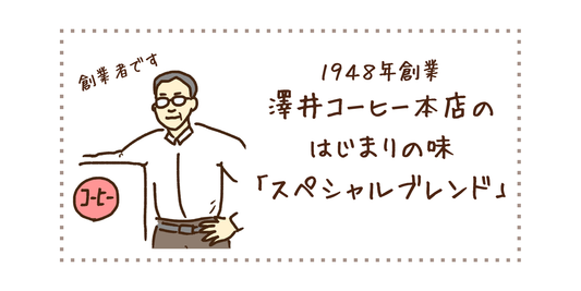 澤井コーヒー本店のはじまりの味「スペシャルブレンド」